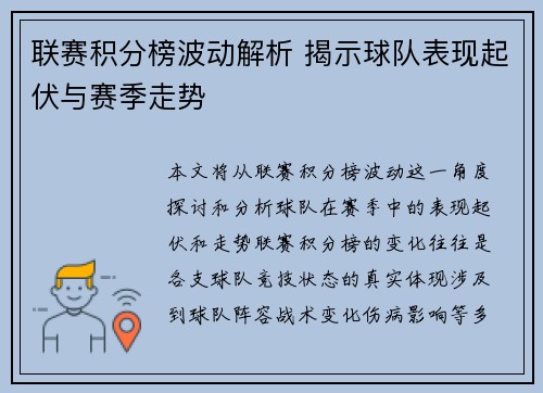 联赛积分榜波动解析 揭示球队表现起伏与赛季走势 联赛积分榜波动解析 揭示球队表现起伏与赛季走势