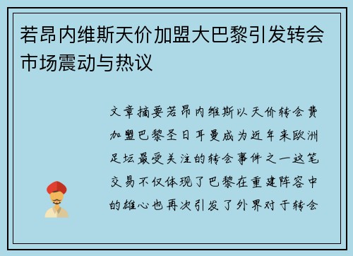 若昂内维斯天价加盟大巴黎引发转会市场震动与热议