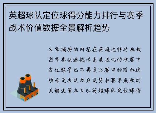 英超球队定位球得分能力排行与赛季战术价值数据全景解析趋势