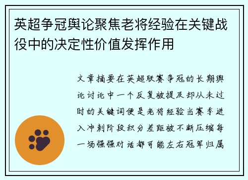 英超争冠舆论聚焦老将经验在关键战役中的决定性价值发挥作用