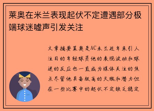 莱奥在米兰表现起伏不定遭遇部分极端球迷嘘声引发关注