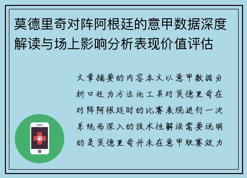 莫德里奇对阵阿根廷的意甲数据深度解读与场上影响分析表现价值评估