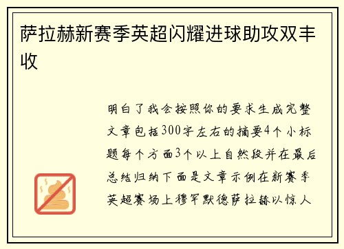 萨拉赫新赛季英超闪耀进球助攻双丰收