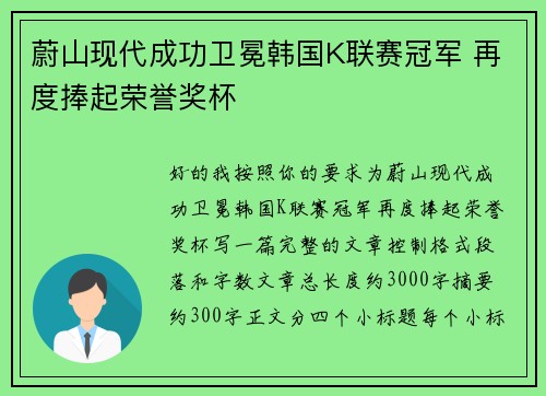 蔚山现代成功卫冕韩国K联赛冠军 再度捧起荣誉奖杯