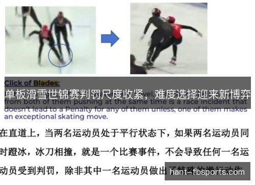 单板滑雪世锦赛判罚尺度收紧，难度选择迎来新博弈