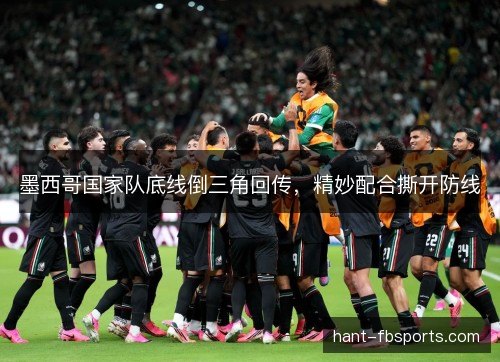墨西哥国家队底线倒三角回传，精妙配合撕开防线