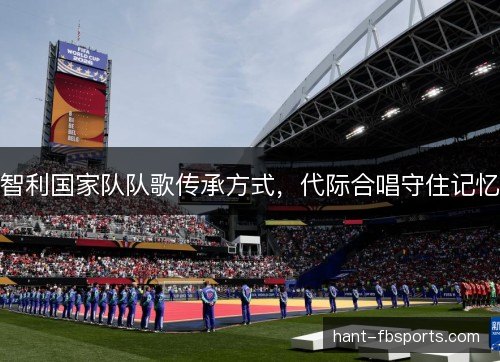 智利国家队队歌传承方式，代际合唱守住记忆