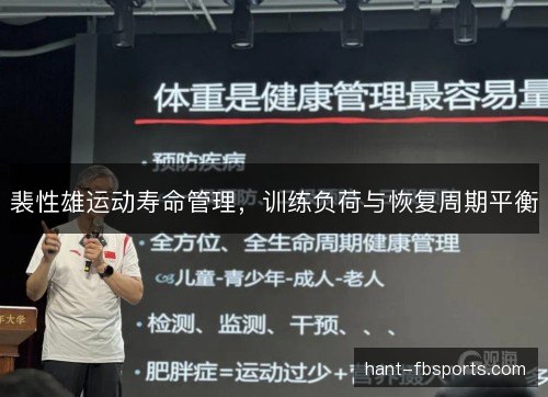 裴性雄运动寿命管理,训练负荷与恢复周期平衡 裴性雄运动寿命管理,训练负荷与恢复周期平衡